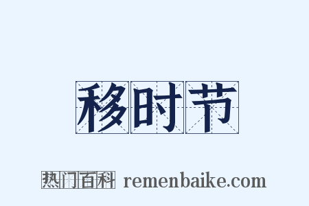 移时节是什么意思的图片